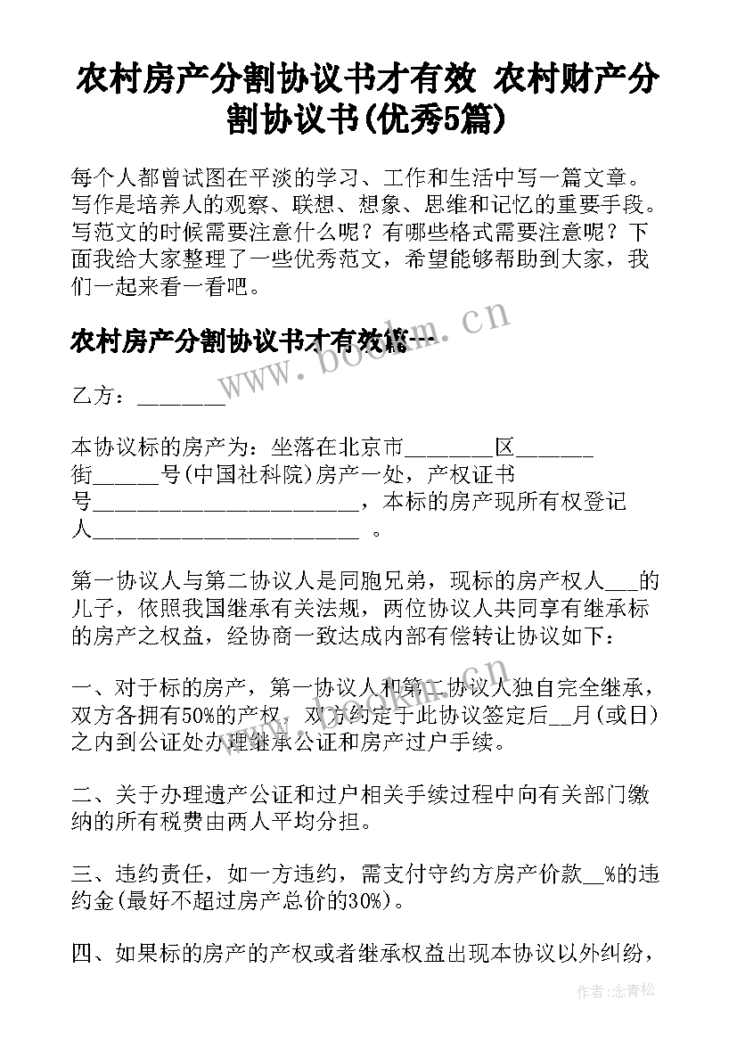 农村房产分割协议书才有效 农村财产分割协议书(优秀5篇)