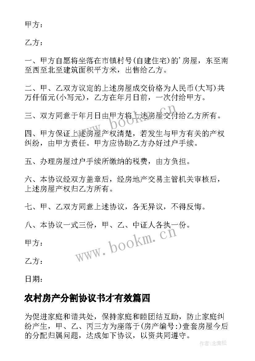 农村房产分割协议书才有效 农村财产分割协议书(优秀5篇)