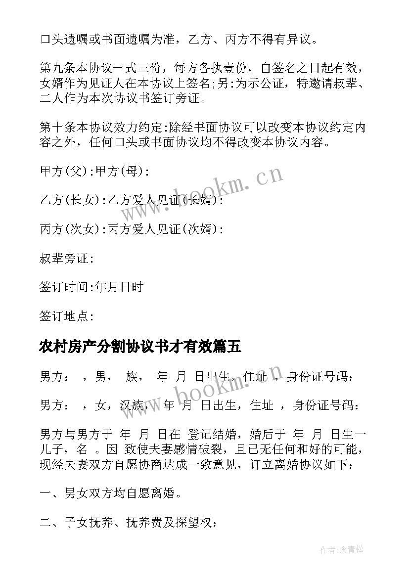 农村房产分割协议书才有效 农村财产分割协议书(优秀5篇)