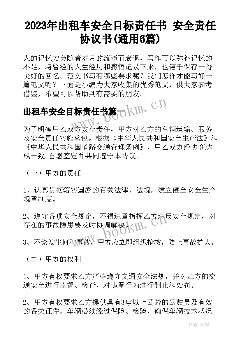 2023年出租车安全目标责任书 安全责任协议书(通用6篇)