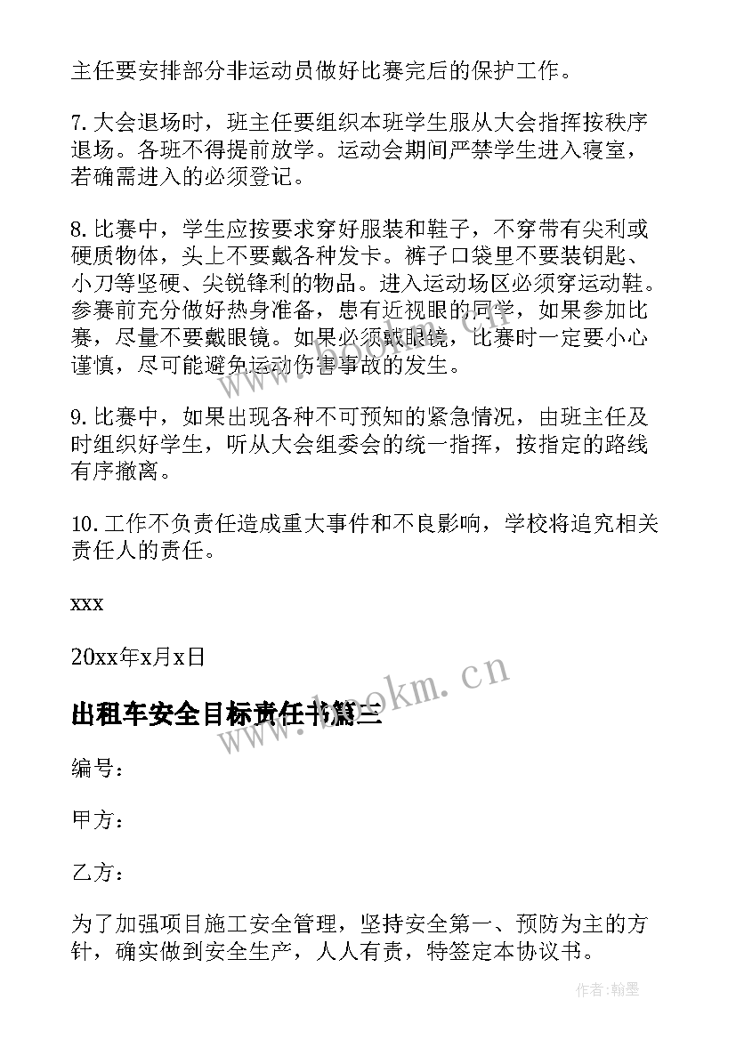 2023年出租车安全目标责任书 安全责任协议书(通用6篇)