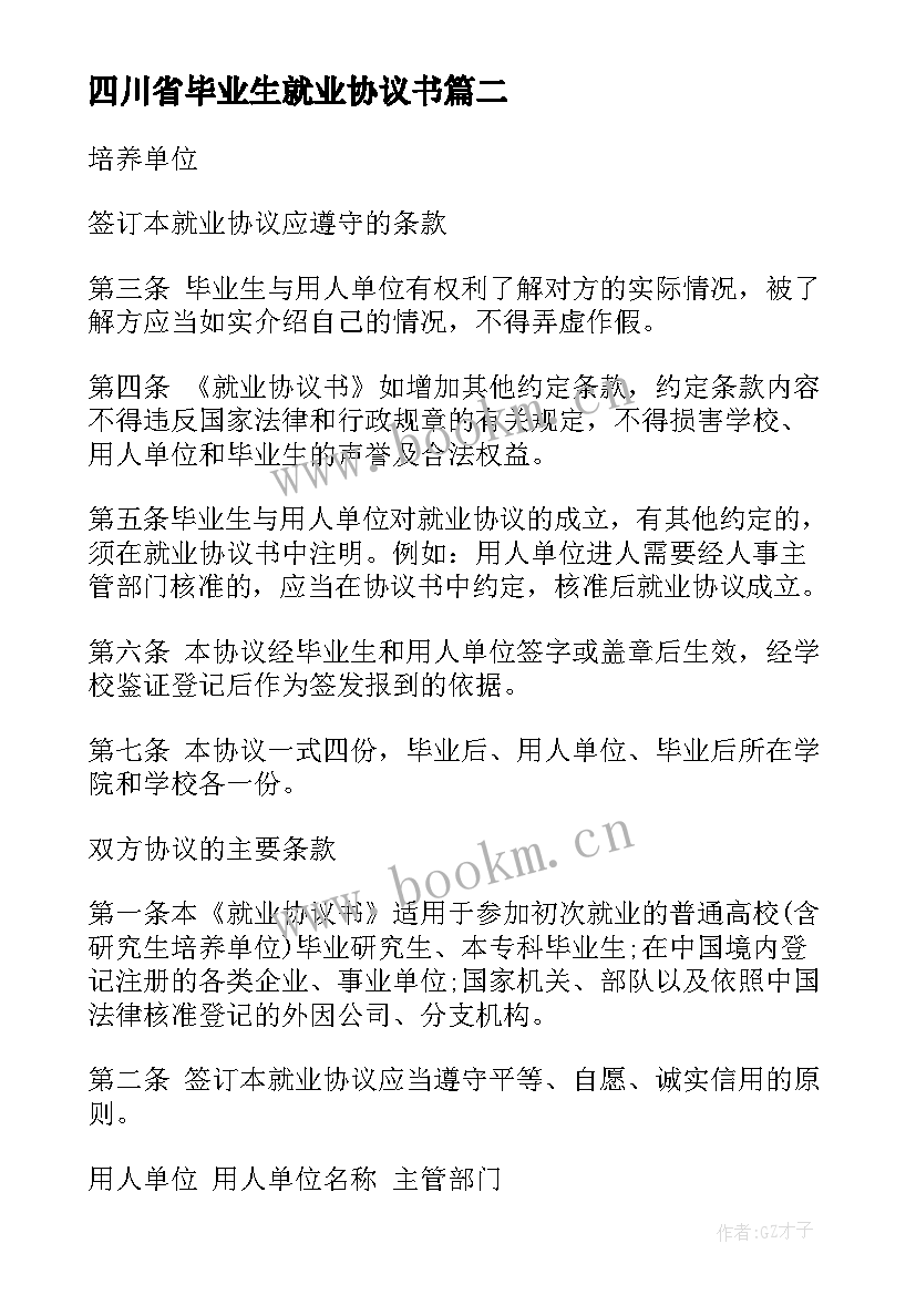 四川省毕业生就业协议书(实用5篇)