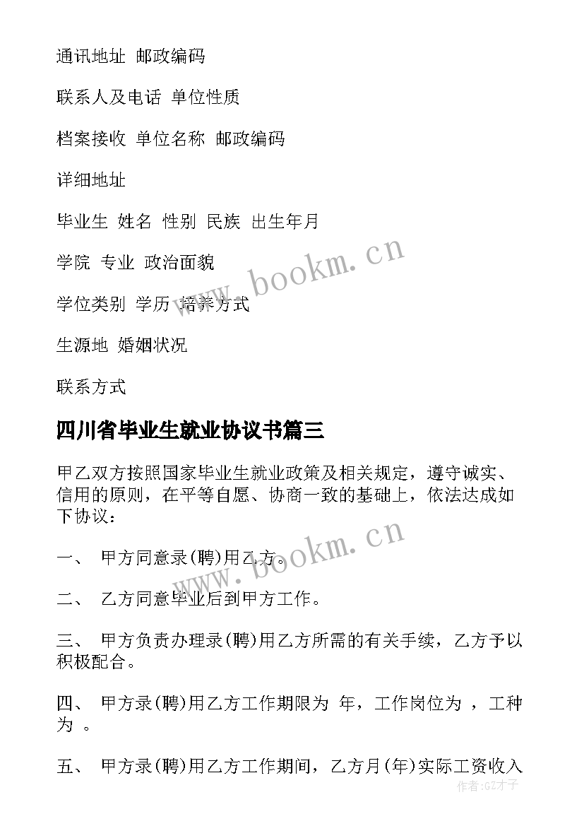 四川省毕业生就业协议书(实用5篇)