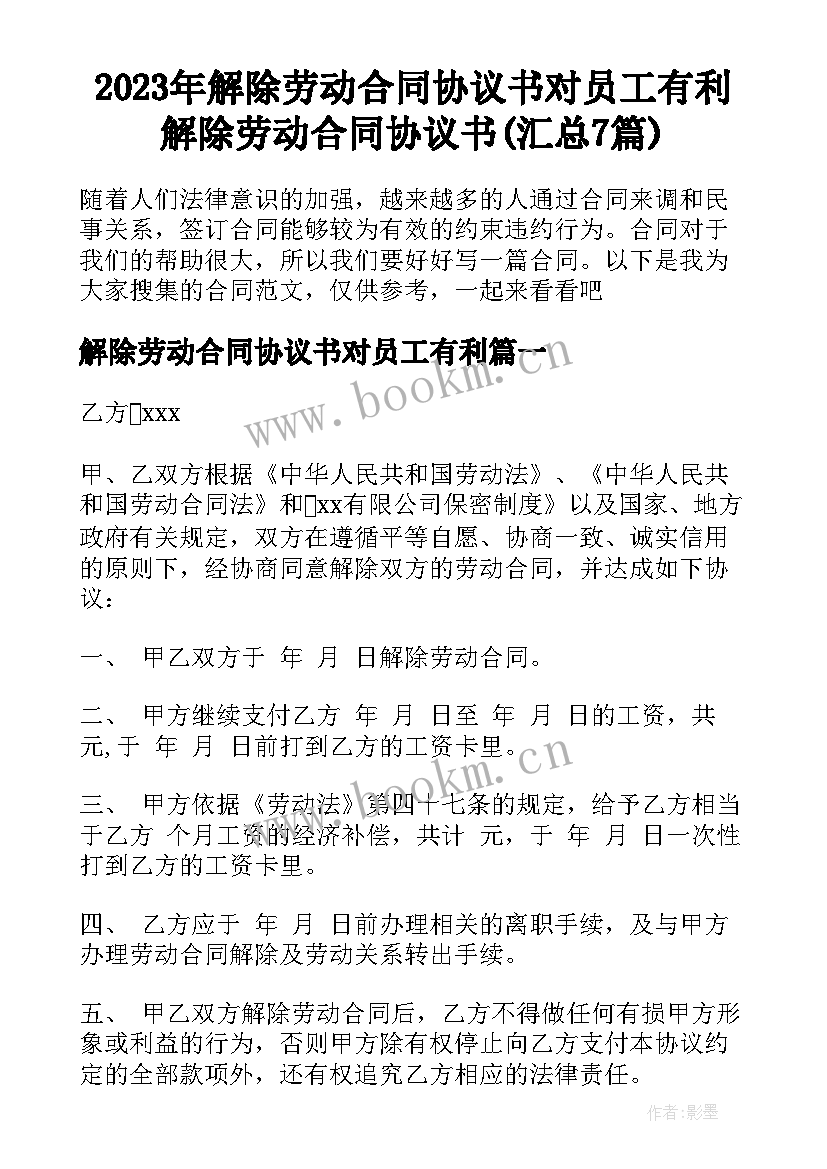 2023年解除劳动合同协议书对员工有利 解除劳动合同协议书(汇总7篇)