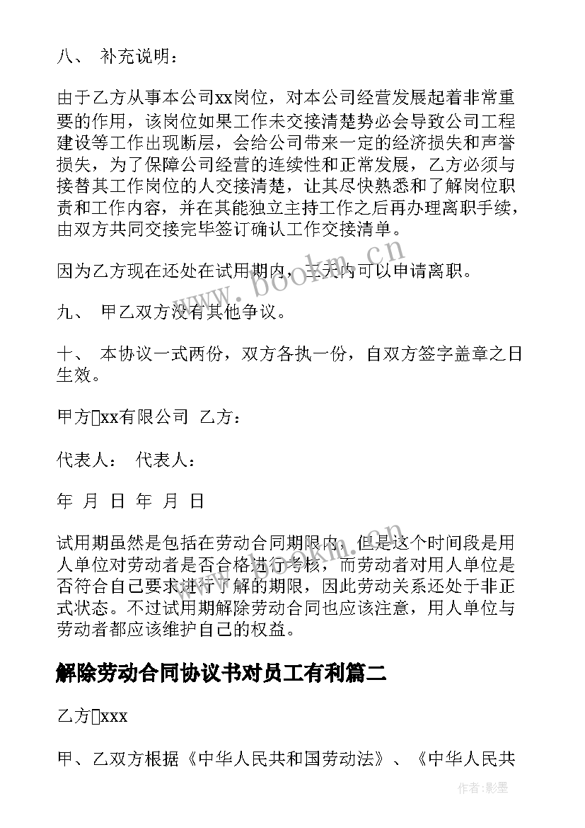 2023年解除劳动合同协议书对员工有利 解除劳动合同协议书(汇总7篇)