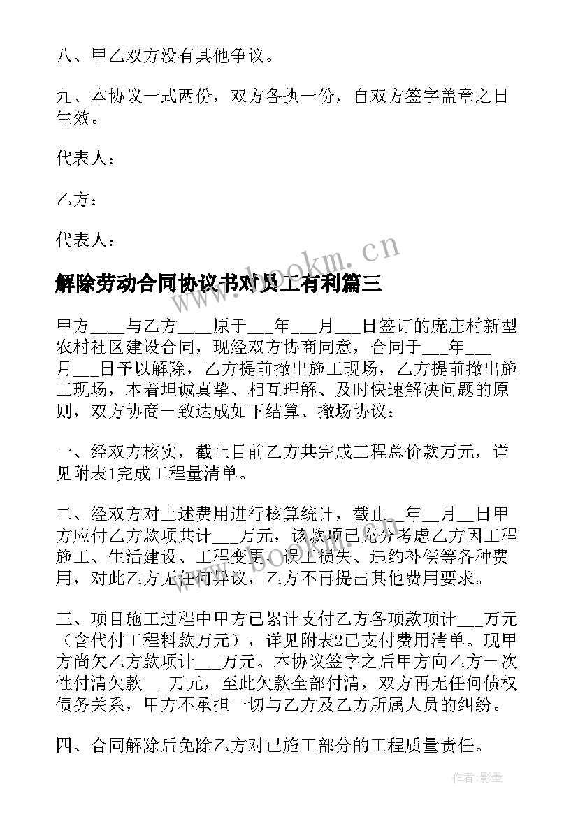 2023年解除劳动合同协议书对员工有利 解除劳动合同协议书(汇总7篇)