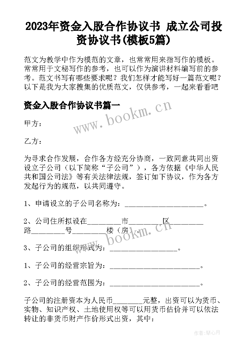 2023年资金入股合作协议书 成立公司投资协议书(模板5篇)