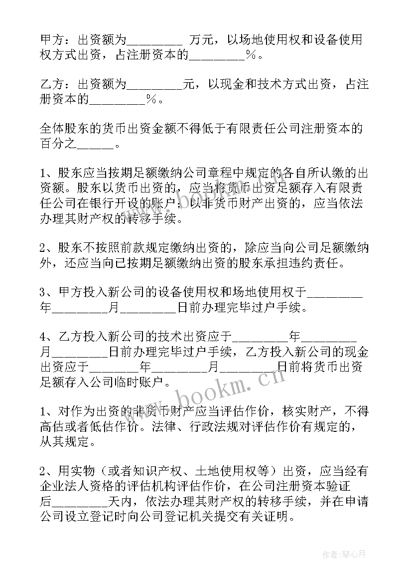 2023年资金入股合作协议书 成立公司投资协议书(模板5篇)