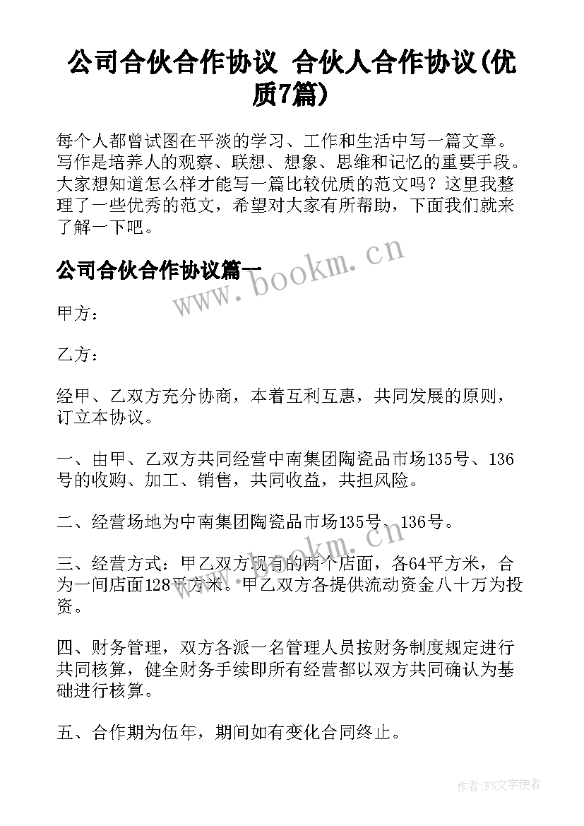 公司合伙合作协议 合伙人合作协议(优质7篇)