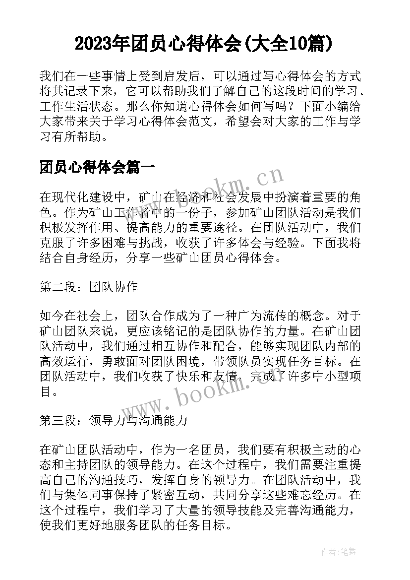 2023年团员心得体会(大全10篇)