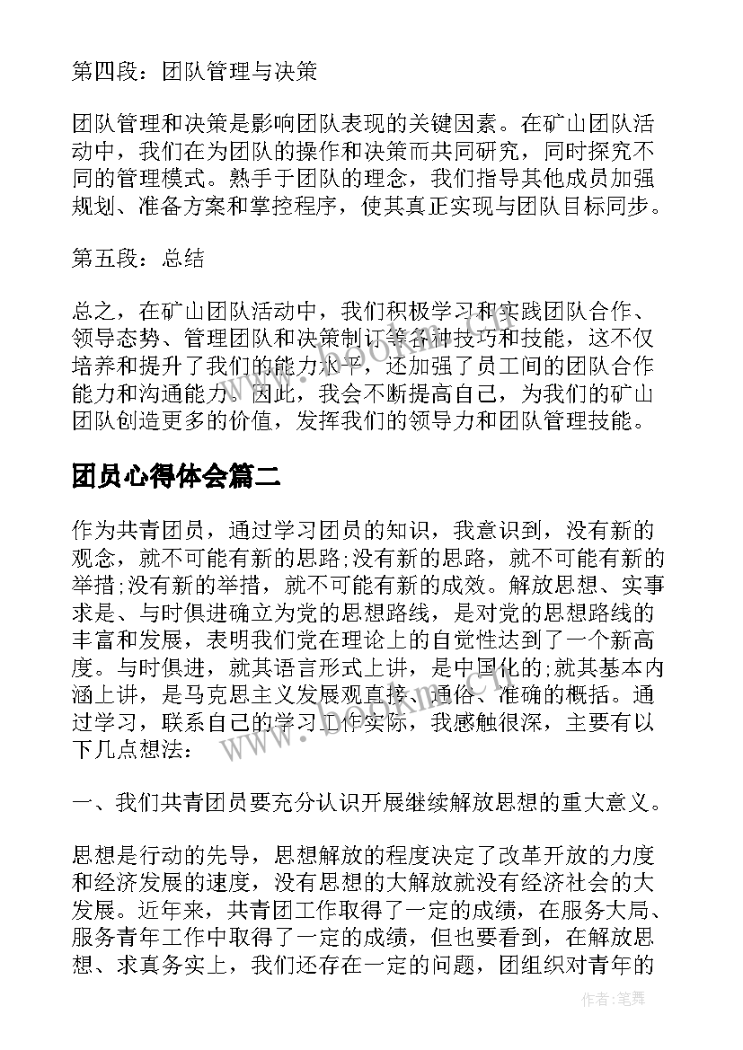 2023年团员心得体会(大全10篇)