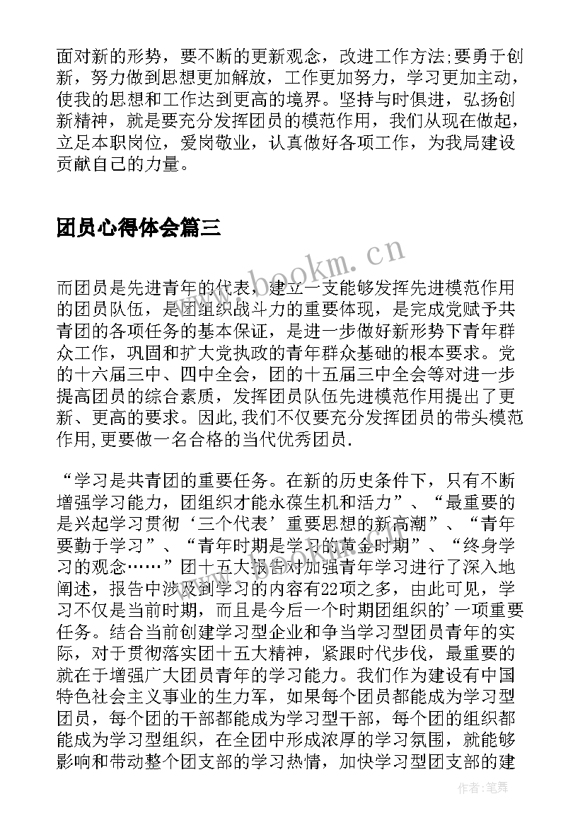 2023年团员心得体会(大全10篇)