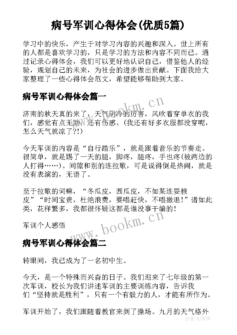 病号军训心得体会(优质5篇)