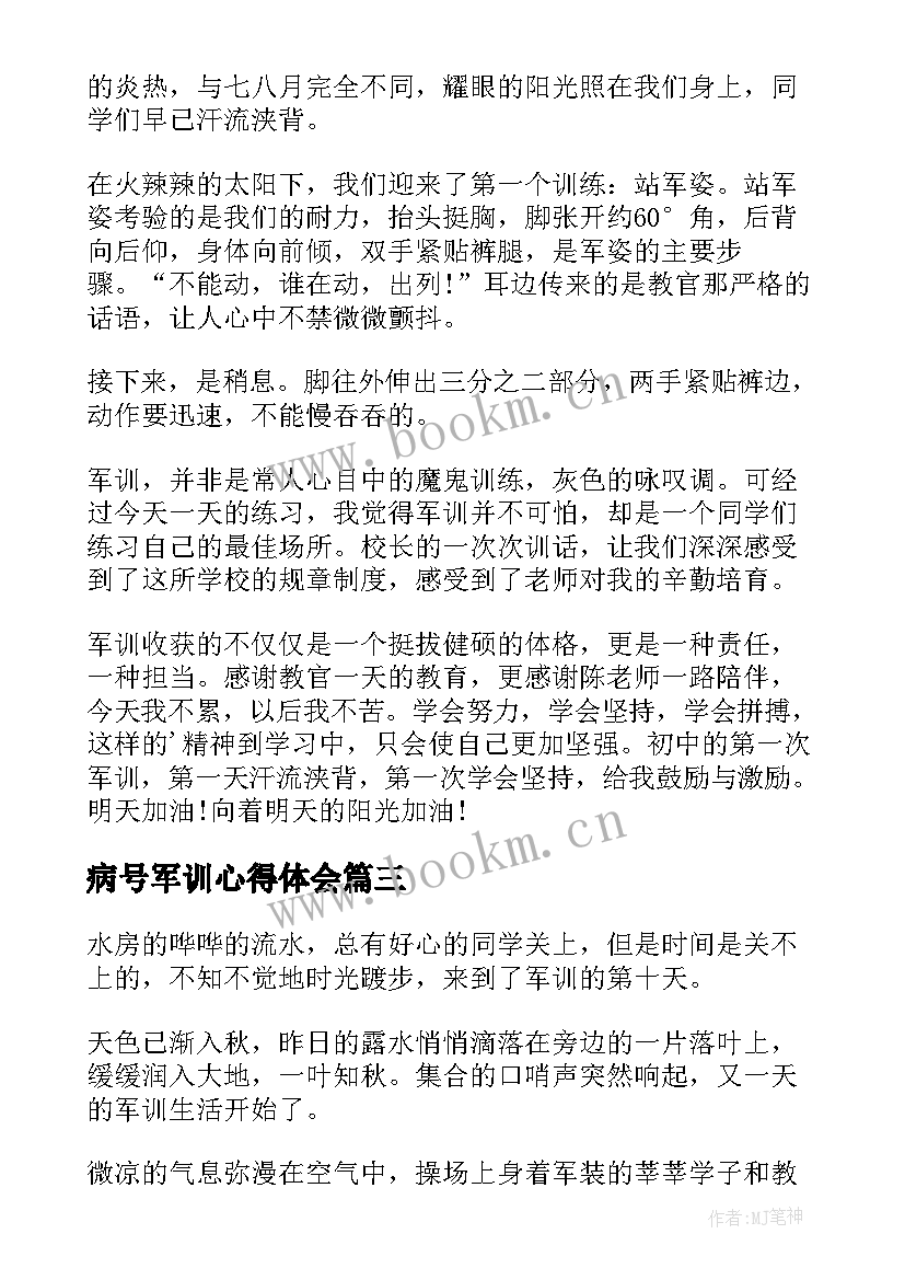 病号军训心得体会(优质5篇)