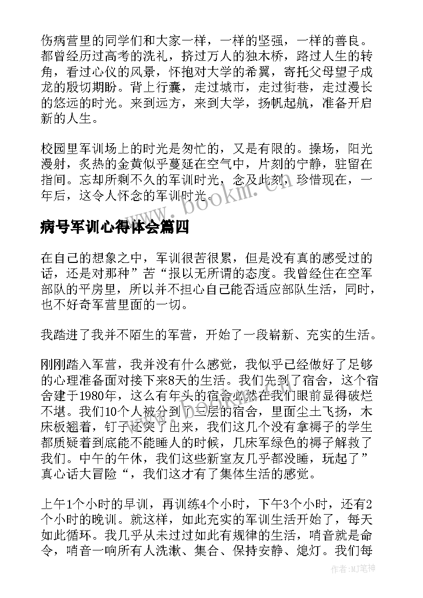 病号军训心得体会(优质5篇)