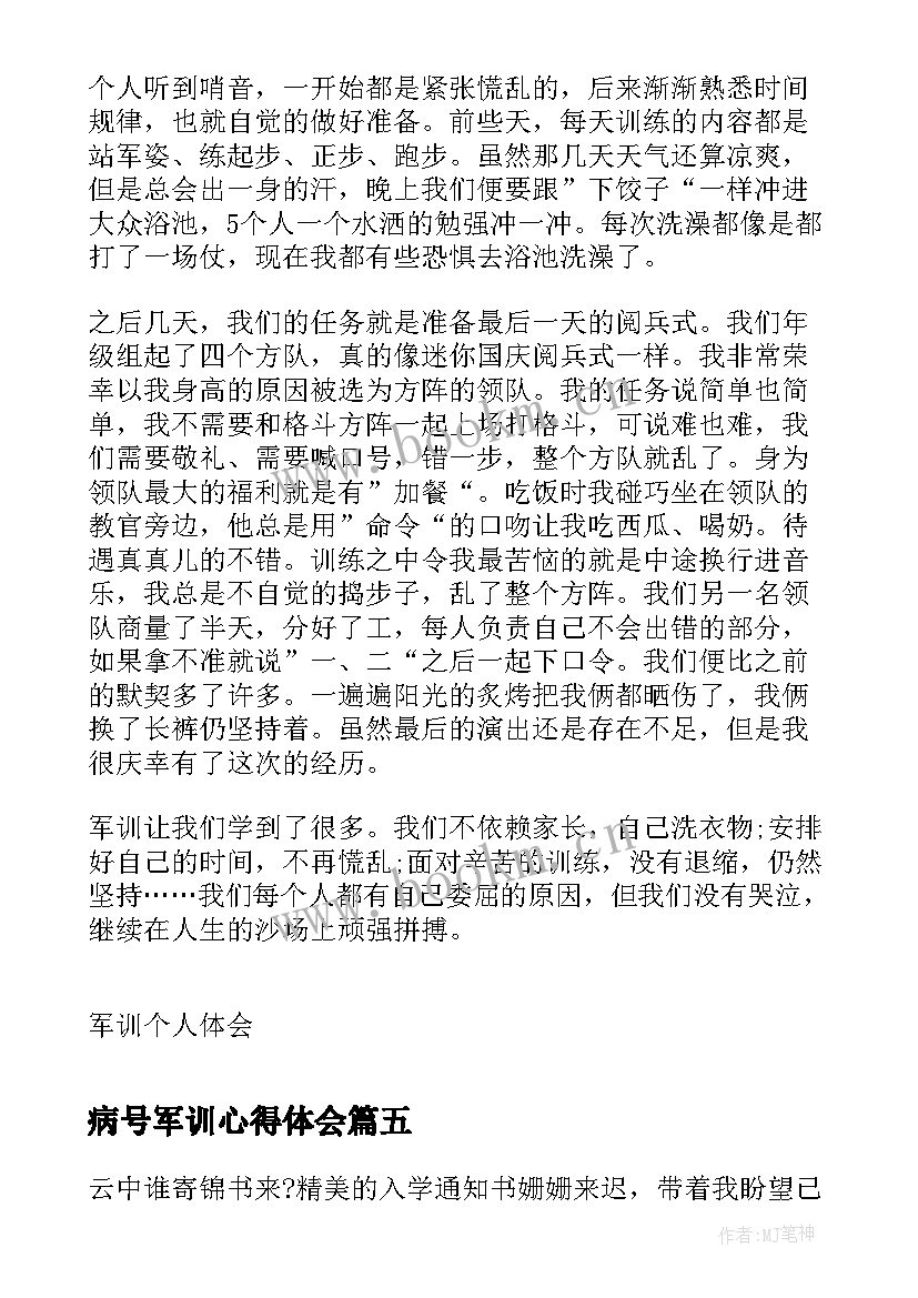 病号军训心得体会(优质5篇)