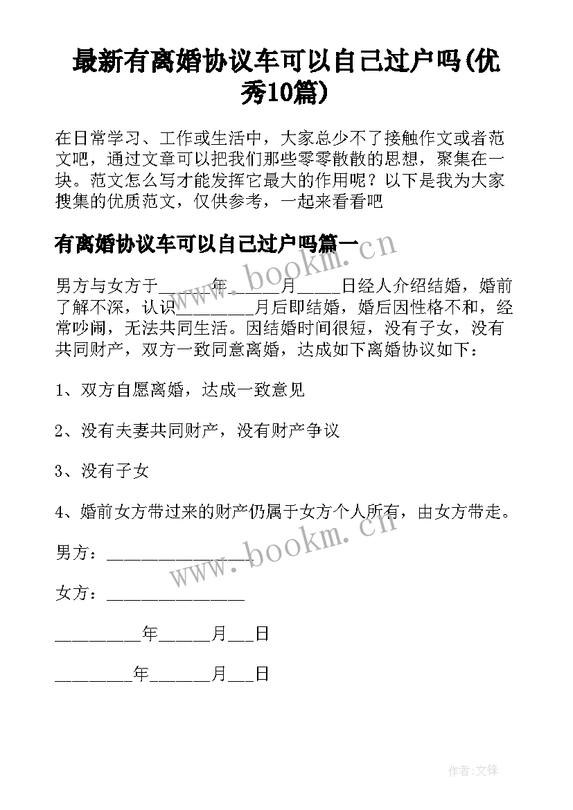 最新有离婚协议车可以自己过户吗(优秀10篇)