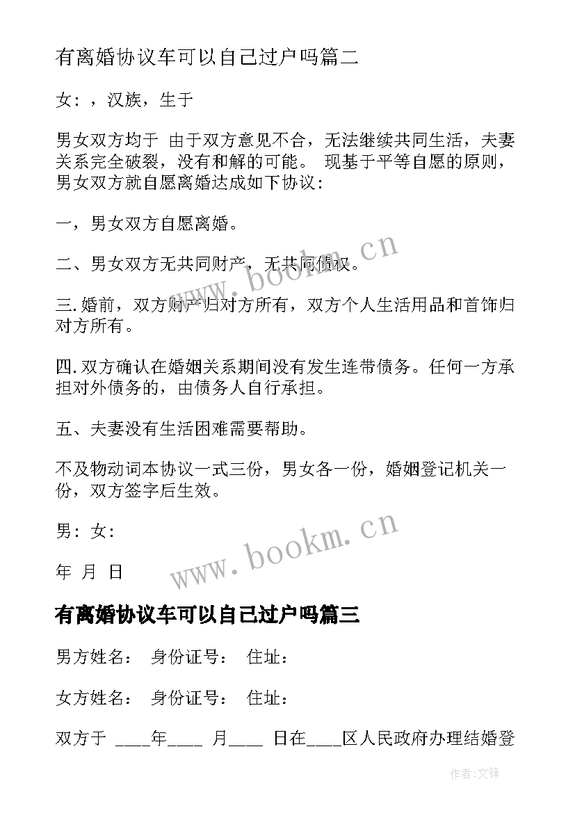 最新有离婚协议车可以自己过户吗(优秀10篇)