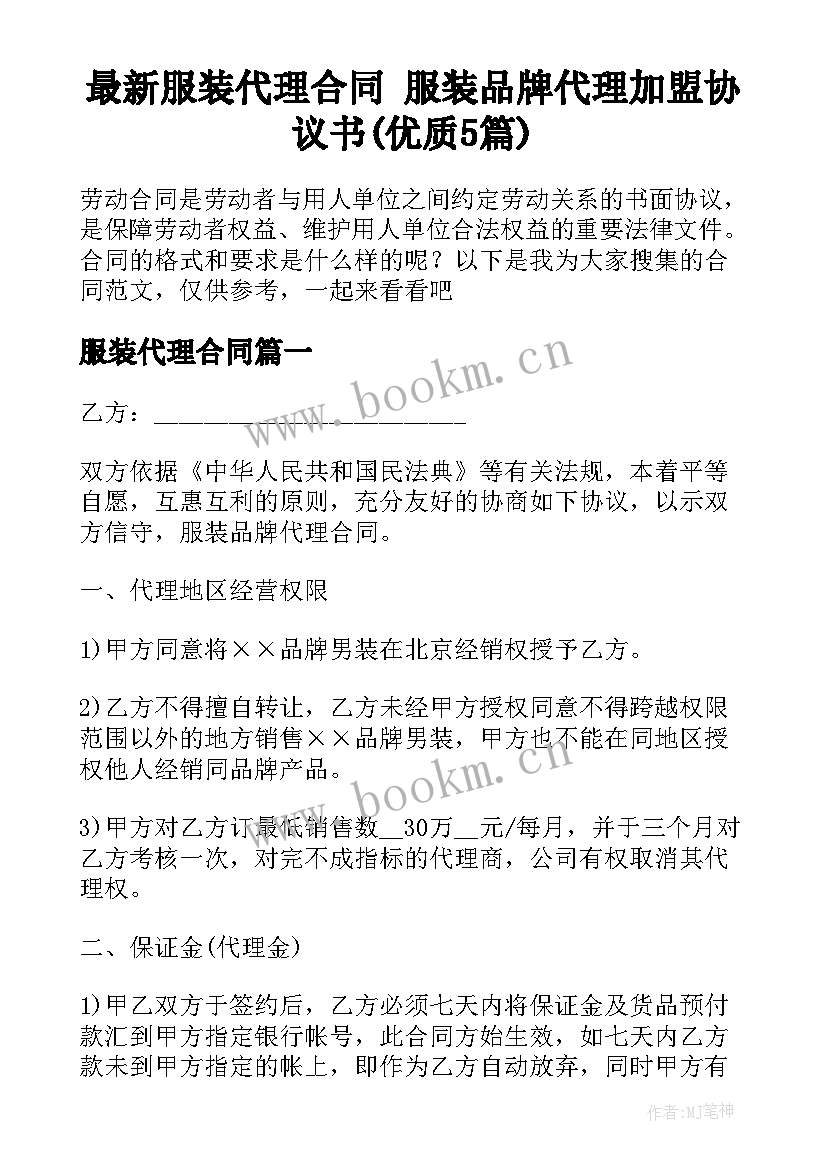 最新服装代理合同 服装品牌代理加盟协议书(优质5篇)