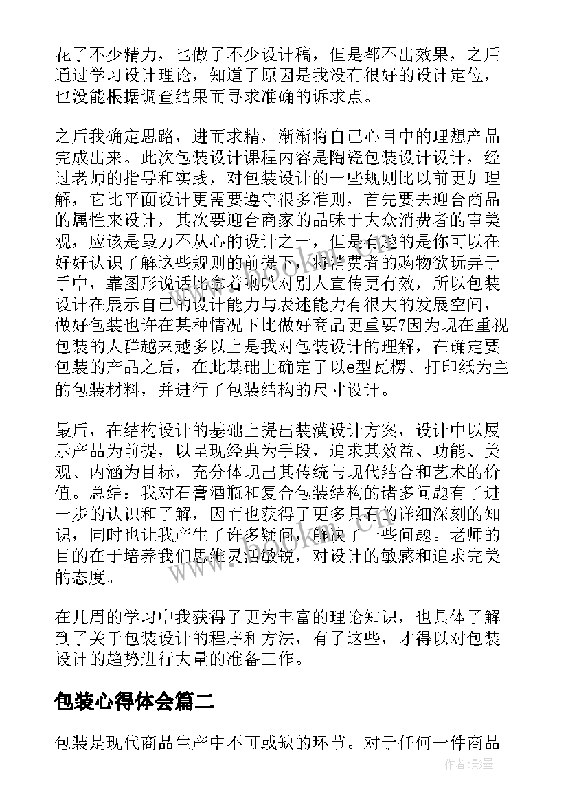 2023年包装心得体会 包装设计心得体会包装设计工作总结(优质5篇)