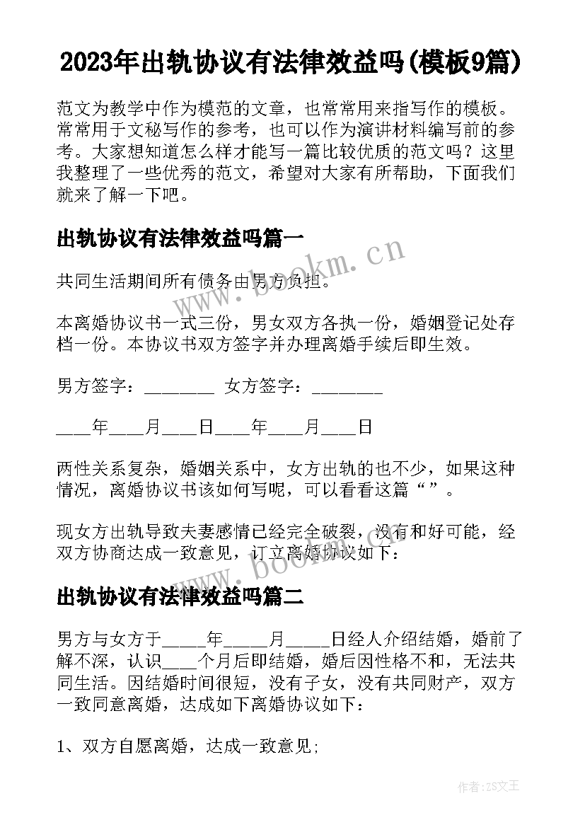 2023年出轨协议有法律效益吗(模板9篇)