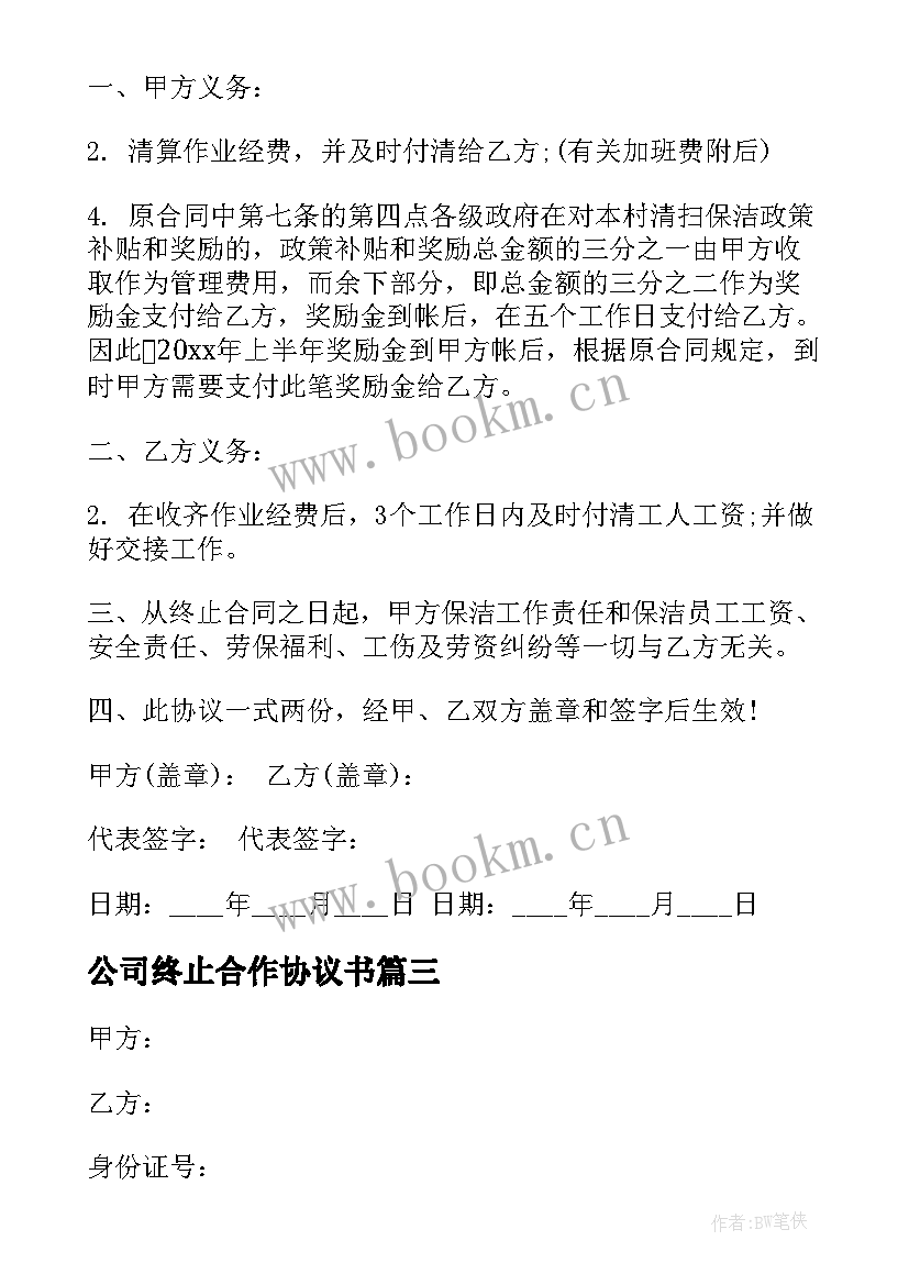 公司终止合作协议书 终止合同协议书(精选10篇)