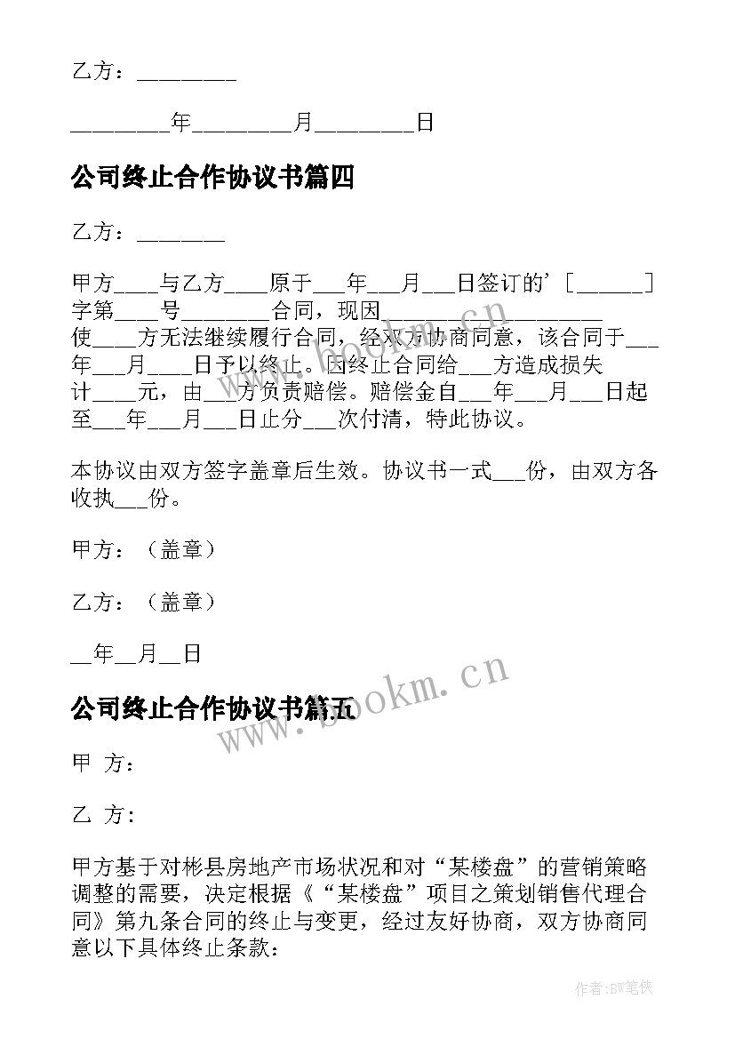 公司终止合作协议书 终止合同协议书(精选10篇)