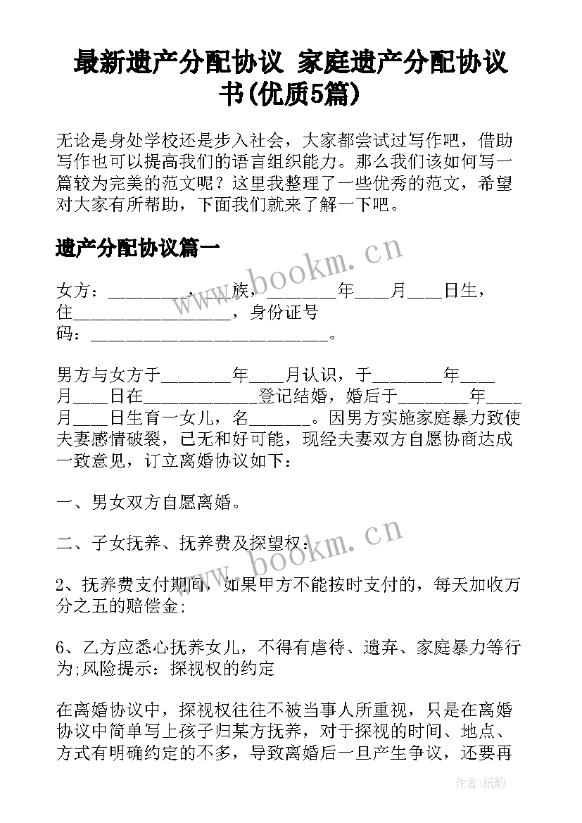 最新遗产分配协议 家庭遗产分配协议书(优质5篇)