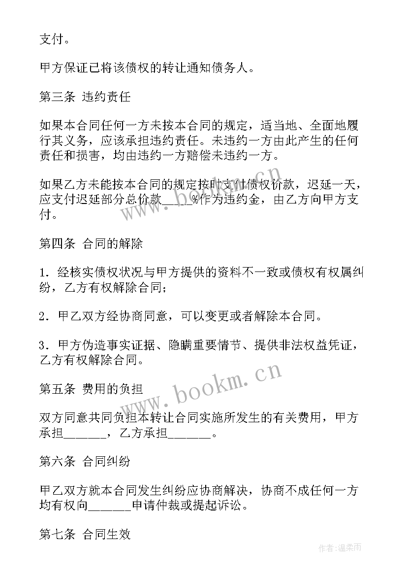 债权转让的协议书 债权转让协议(精选8篇)