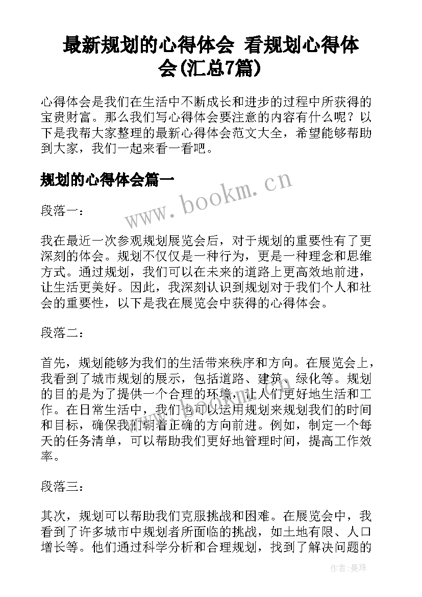 最新规划的心得体会 看规划心得体会(汇总7篇)