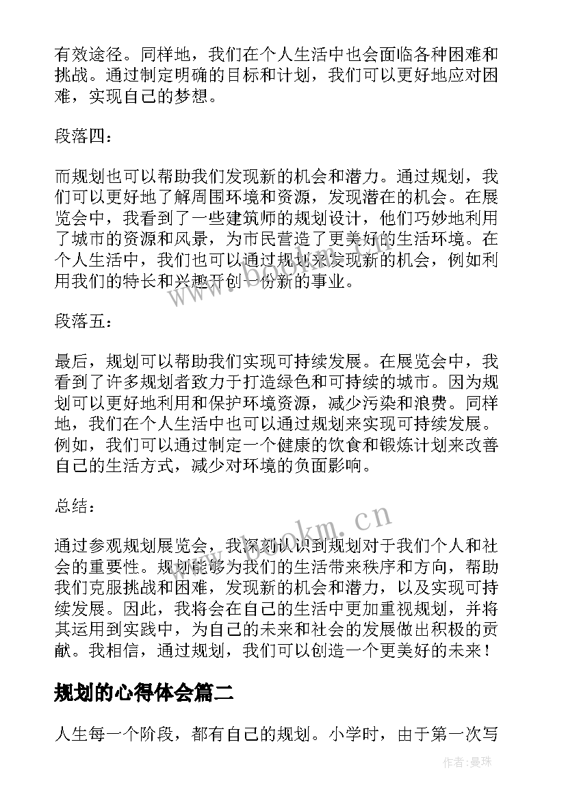 最新规划的心得体会 看规划心得体会(汇总7篇)