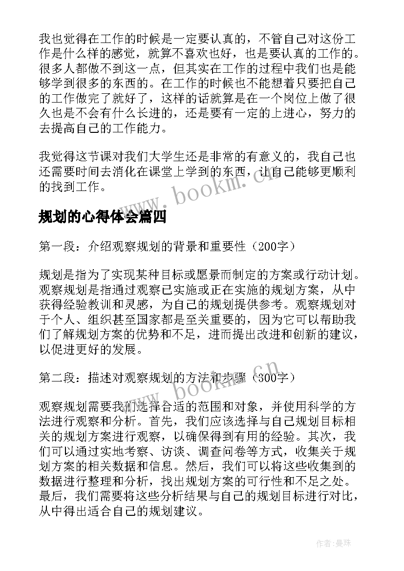 最新规划的心得体会 看规划心得体会(汇总7篇)