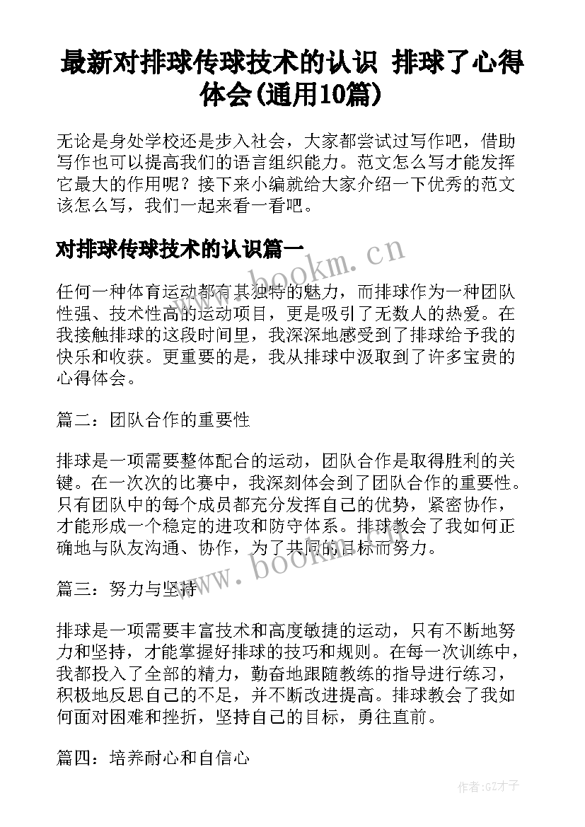 最新对排球传球技术的认识 排球了心得体会(通用10篇)