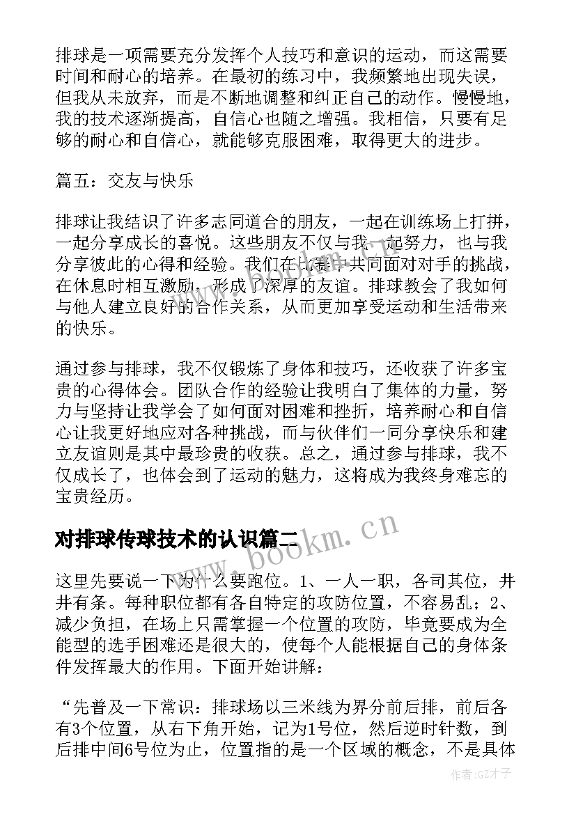 最新对排球传球技术的认识 排球了心得体会(通用10篇)