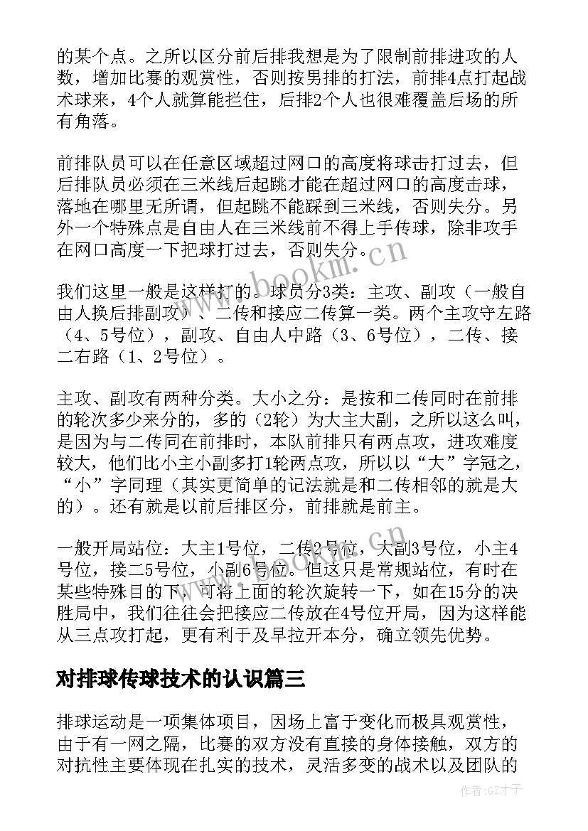 最新对排球传球技术的认识 排球了心得体会(通用10篇)