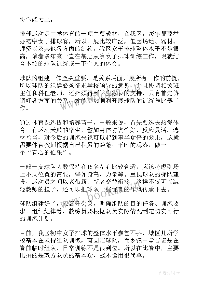 最新对排球传球技术的认识 排球了心得体会(通用10篇)