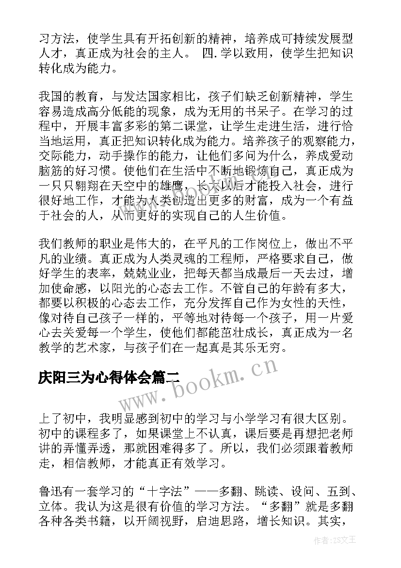 2023年庆阳三为心得体会(精选8篇)