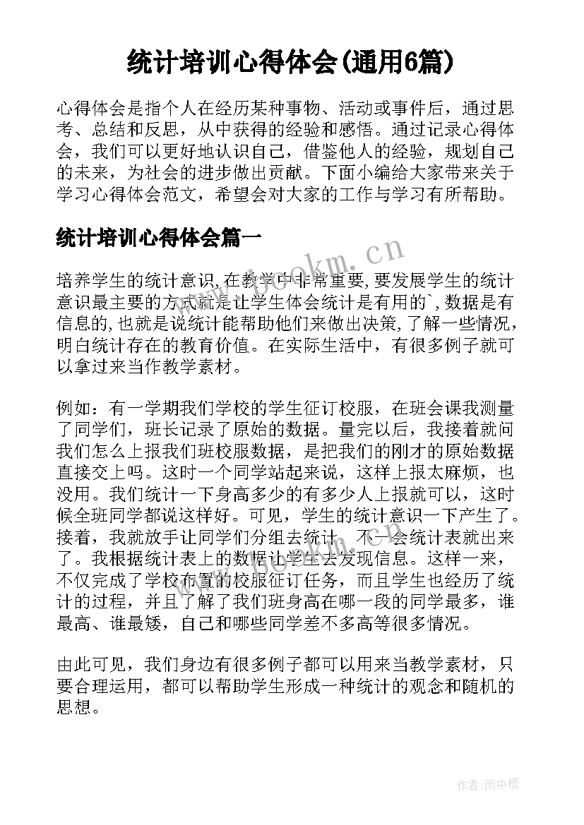 统计培训心得体会(通用6篇)