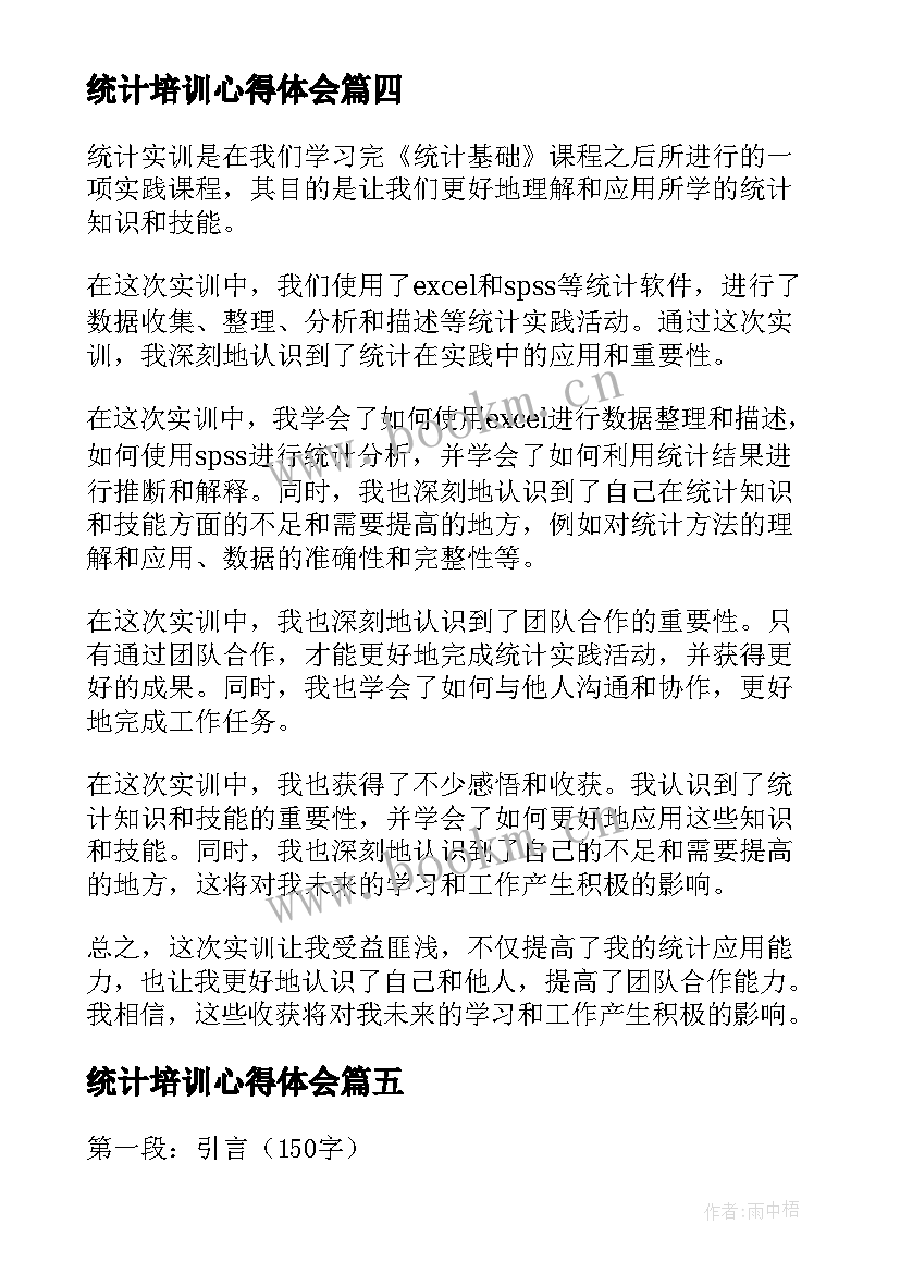 统计培训心得体会(通用6篇)