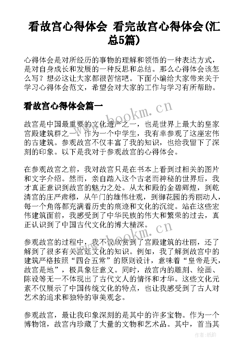 看故宫心得体会 看完故宫心得体会(汇总5篇)