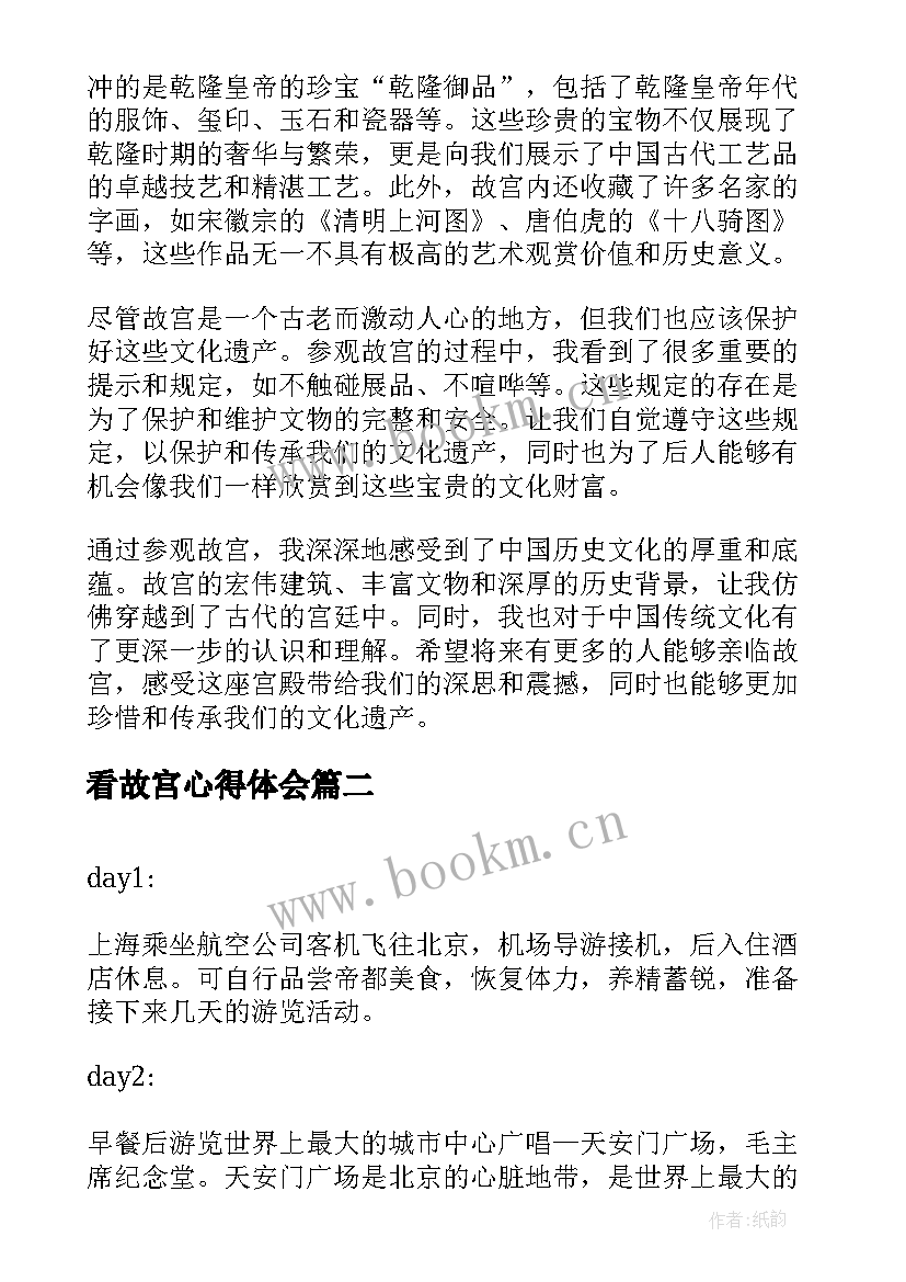 看故宫心得体会 看完故宫心得体会(汇总5篇)