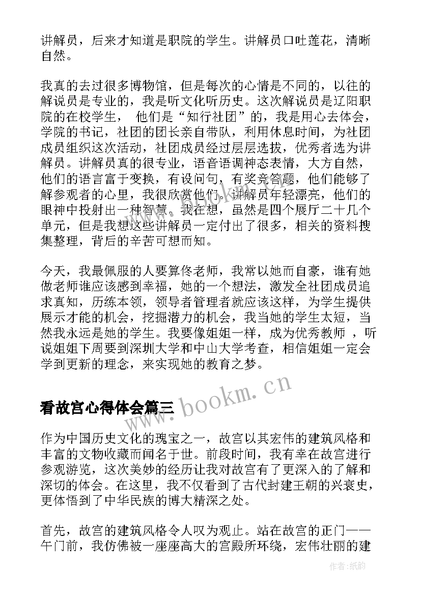 看故宫心得体会 看完故宫心得体会(汇总5篇)