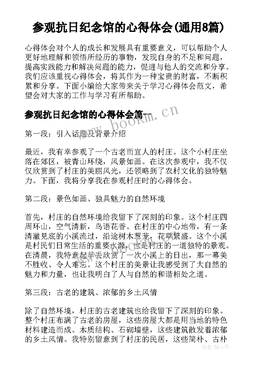 参观抗日纪念馆的心得体会(通用8篇)