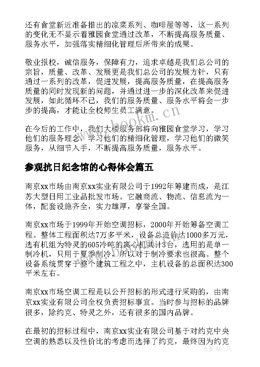 参观抗日纪念馆的心得体会(通用8篇)