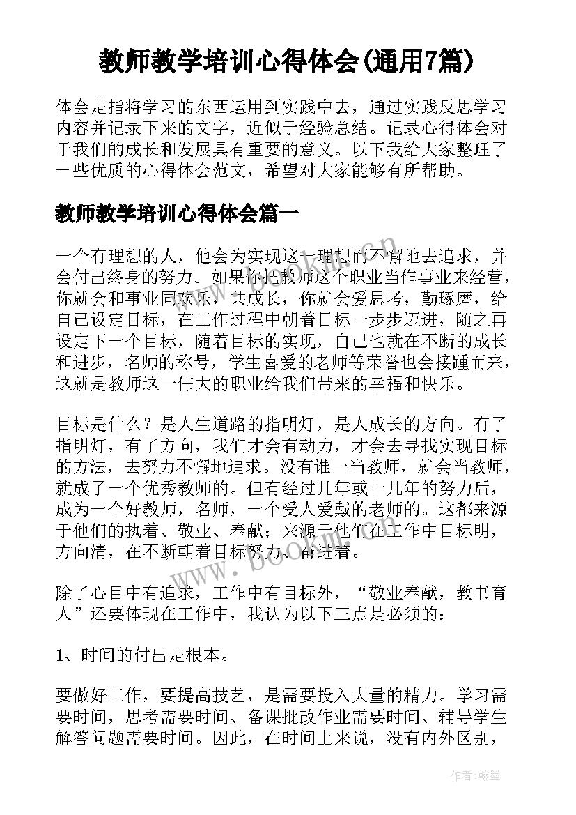 教师教学培训心得体会(通用7篇)