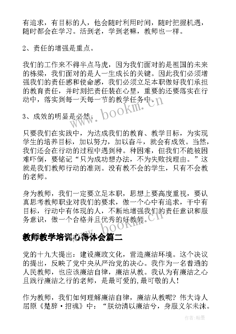 教师教学培训心得体会(通用7篇)