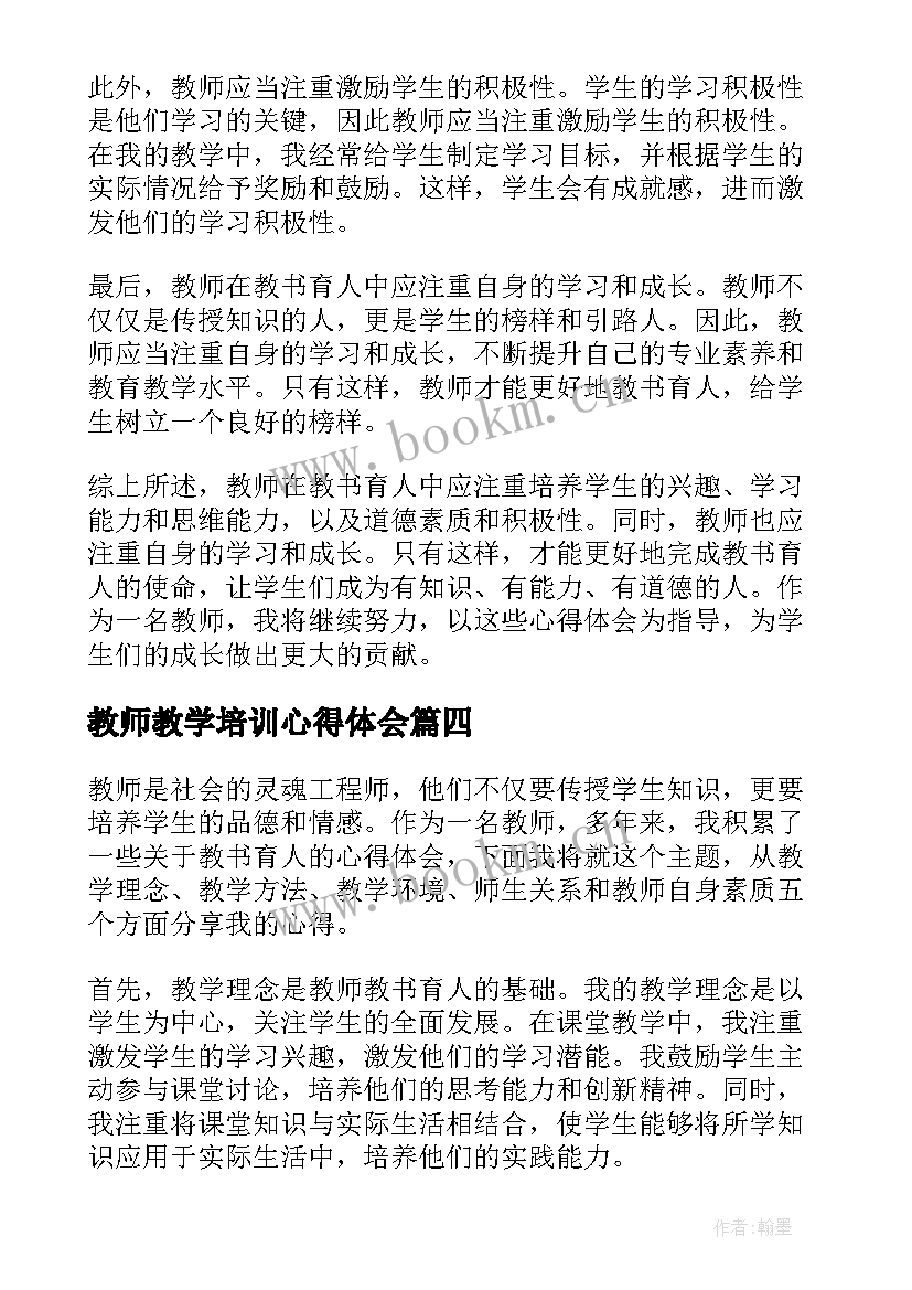 教师教学培训心得体会(通用7篇)