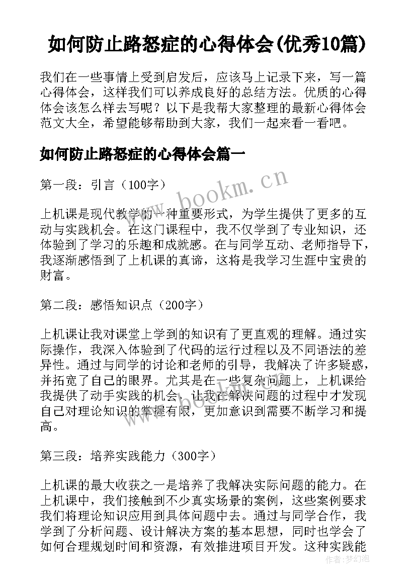 如何防止路怒症的心得体会(优秀10篇)