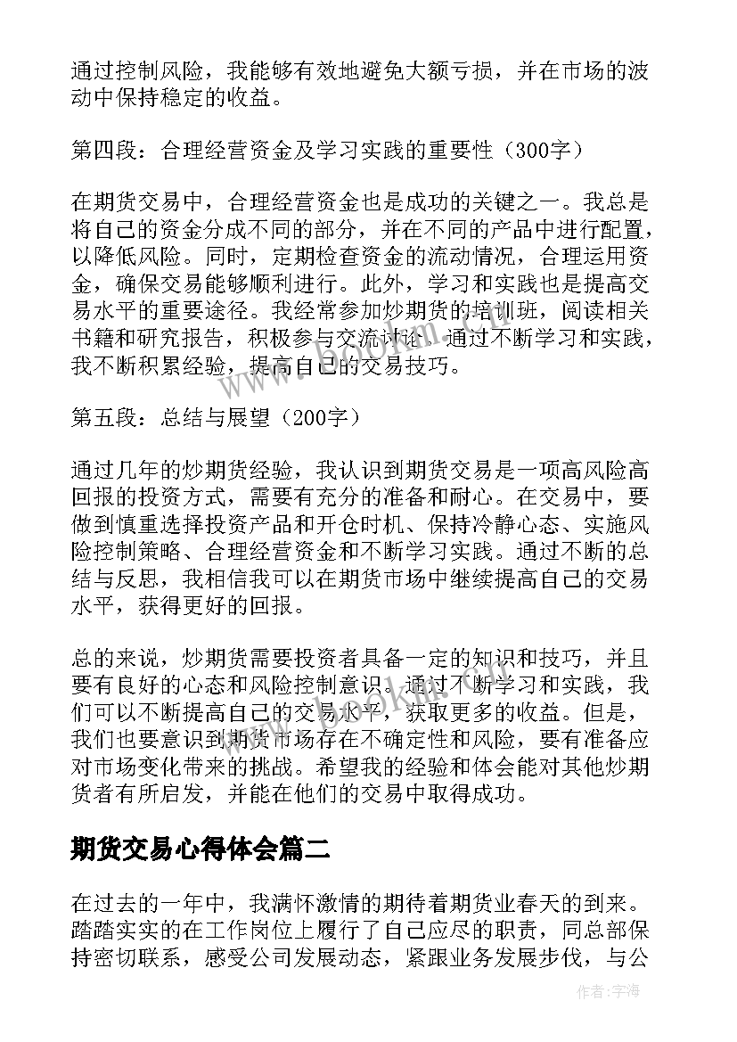 2023年期货交易心得体会(大全8篇)