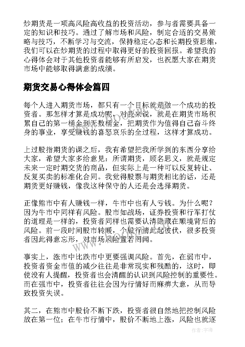 2023年期货交易心得体会(大全8篇)